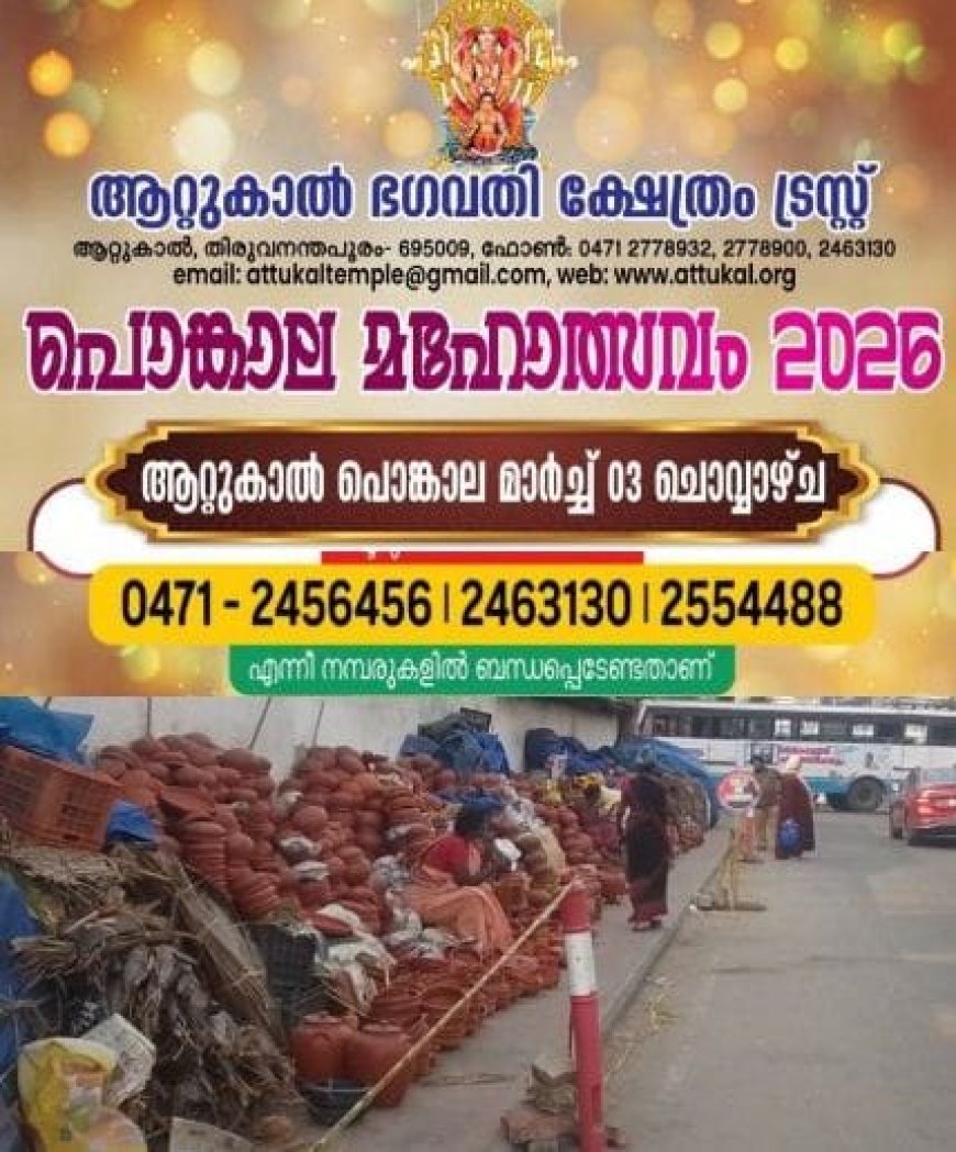 ആറ്റുകാൽ ഭഗവതി ക്ഷേത്രത്തിലെ പൊങ്കാല: ചന്ദ്ര ഗ്രഹണ സമയത്ത് ക്ഷേത്രത്തിൽ ദർശനസമയം ക്രമീകരിച്ചു.