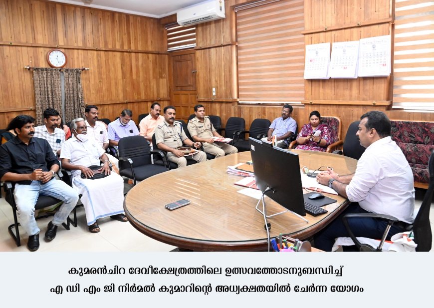 കുമരൻ ച്ചിറ ദേവീക്ഷേത്രത്തിലെ ഉത്സവം-  സുരക്ഷാ ക്രമീകരണങ്ങൾ വിലയിരുത്തി