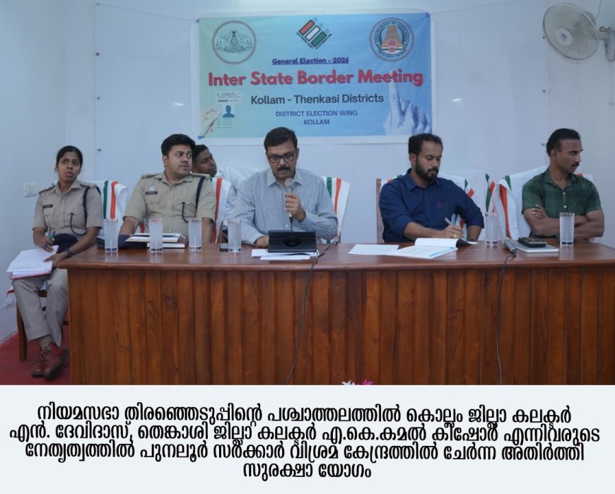 2026നീയമസഭാ തെരഞ്ഞെടുപ്പ്: അതിർത്തി സുരക്ഷാ യോഗം ചേർന്നു.