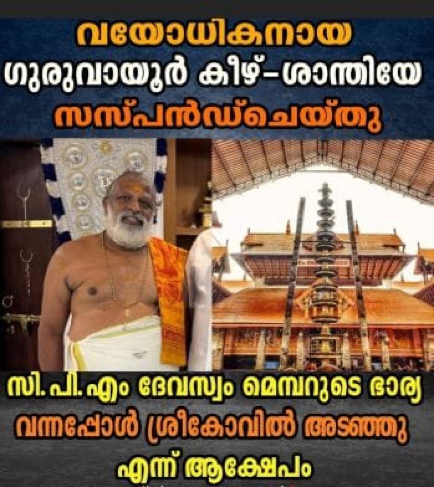 ഗുരുവായൂർ ക്ഷേത്രത്തിന് അപവാദമായി വയോധികനായ കീഴ് - ശാന്തിയെ സസ്പെൻഡ് ചെയ്തു.സി.പി.എം ദേവസ്വം മെമ്പറുടെ ഭാര്യയുടെ ധിക്കാരം.