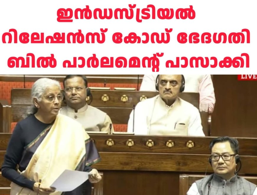 ട്രേഡ് യൂണിയൻ രാഷ്ട്രീയം മാറും; ഇൻഡസ്ട്രിയൽ റിലേഷൻസ് കോഡ് ഭേദഗതി പാർലമെൻ്റ് പാസ്സാക്കി