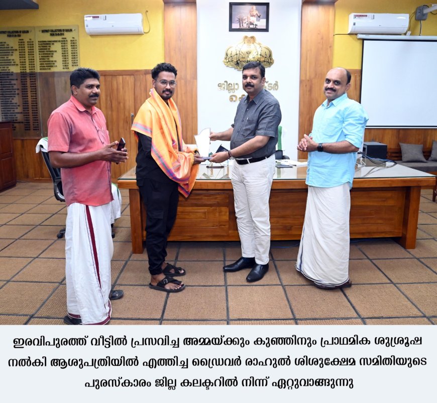 ഇരവിപുരം കുന്നത്ത് കാവിനു് സമീപം വീട്ടിൽ പ്രസവിച്ച അമ്മയെയും കുഞ്ഞിനേയും സമയോചിതമായി രക്ഷിച്ച ആംബുലൻസ് ഡ്രൈവർ രാഹുലിനെ ജില്ലാ കലക്ടർ അനുമോദിച്ചു.