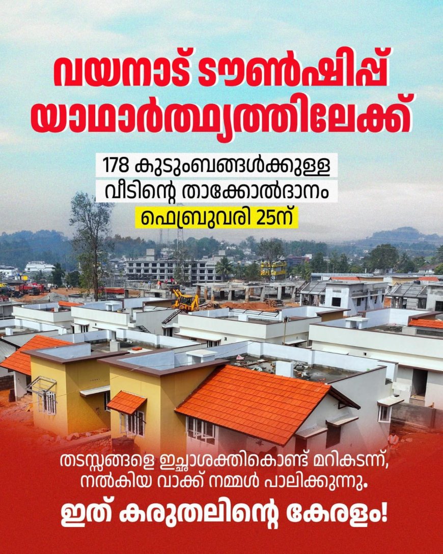 ഫെബ്രുവരി 25 കേരളം ഒരു പുതിയ ചരിത്രം കുറിക്കുന്നു.