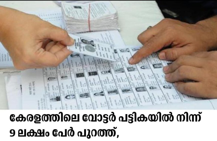 കേരളത്തിലെ വോട്ടർ പട്ടികയിൽ നിന്ന് 9 ലക്ഷം പേർ പുറത്ത്: എസ്.ഐ.ആർ.വോട്ടർ പട്ടികയിൽ പേര് ഉണ്ടോയെന്ന് പരിശോധിക്കാം.