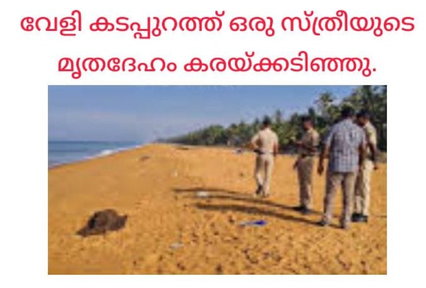 വേളി കടപ്പുറത്ത് കൈകൾ കൂട്ടി കെട്ടിയ നിലയിൽ സ്ത്രീയുടെ മൃതദേഹം;കൊലപാതകമെന്ന് സംശയം: പോലീസ് അന്വേഷണം ആരംഭിച്ചു.