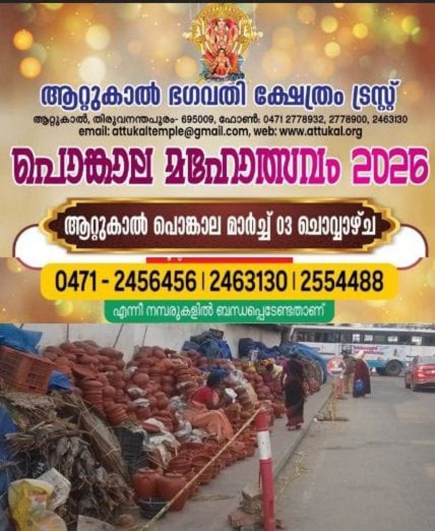 ആറ്റുകാൽ പൊങ്കാല മഹോത്സവം 2026- താലപ്പൊലി നേർച്ചയ്ക്ക് വരുന്ന ബാലികാമാരുടെ രക്ഷകർത്താക്കളുടെ ശ്രദ്ധയ്ക്ക്....