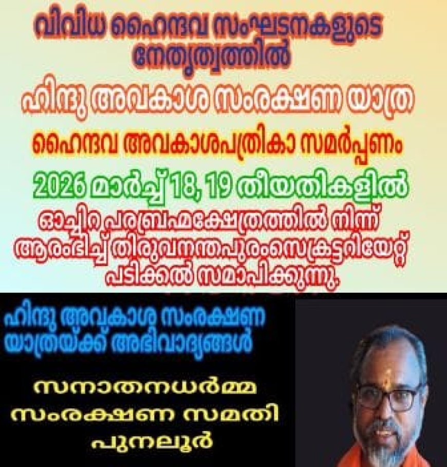 വിവിധ ഹൈന്ദവ സംഘടനകളുടെ നേതൃത്വത്തിൽ ഹിന്ദു അവകാശ സംരക്ഷണയാത്ര ,ഓച്ചിറ പരബ്രഹ്മത്തിൽ നിന്നും ആരംഭിക്കും.