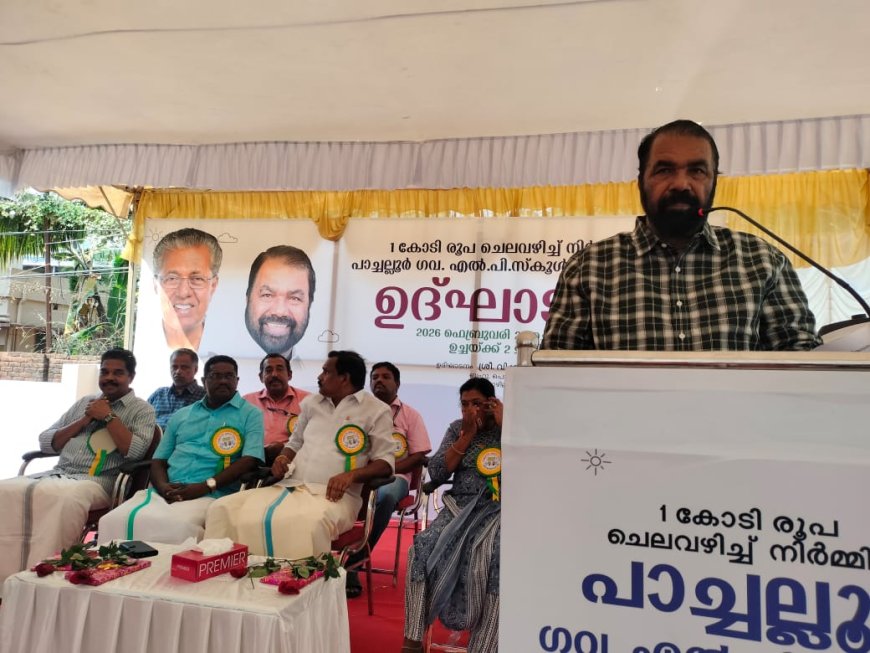 പാച്ചല്ലൂർ ഗവ.എൽ.പി.സ്കൂളിൽ 1 കോടി രൂപ ചെലവഴിച്ച് നിർമ്മിച്ച പുതിയ മന്ദിരം നാടിന് സമർപ്പിച്ചു