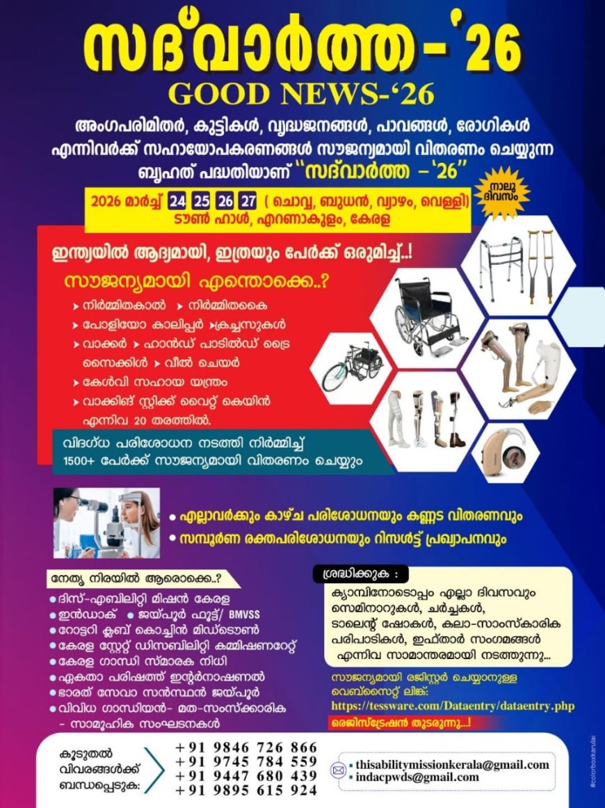 സദ് വാർത്ത -26 എറണാകുളം ടൗൺ ഹാളിൽ 1500+ പേർക്ക് സൗജന്യ സഹായോ പകരണമഹാ ക്യാംമ്പ്