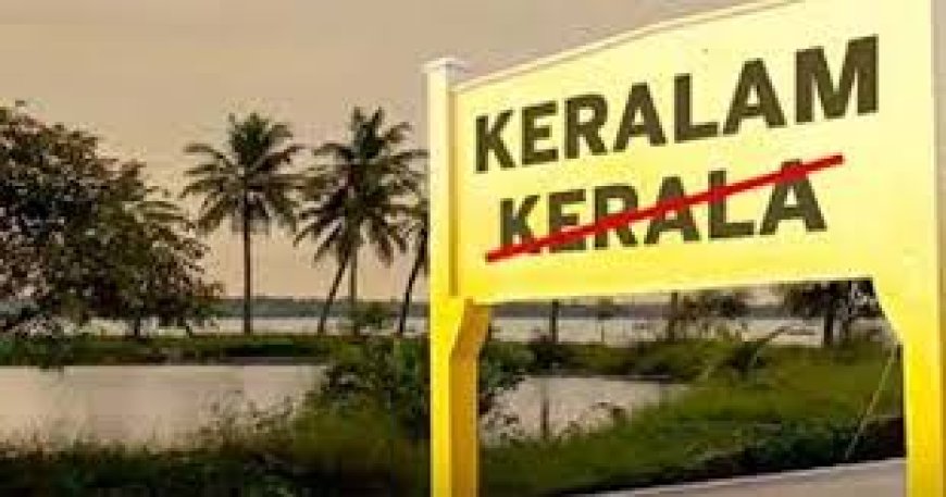 കേരള  എന്നതുമാറ്റി കേരളം  എന്ന് പുനർനാമകരണം ചെയ്യാനുള്ള സംസ്ഥാന സർക്കാർ നിർദേശത്തിന് കേന്ദ്രമന്ത്രിസഭ അംഗീകാരം
