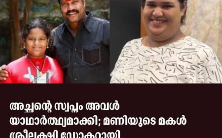 അച്ഛൻ്റെ സ്വപ്നം അവൾ യാഥാർത്ഥ്യമാക്കി ;കലാഭവൻ മണിയുടെ മകൾ ഡോക്ടറായി.ആർ.എൽ.വി.രാമകൃഷ്ണൻ സന്തോഷ വാർത്ത അറിയിച്ചു.
