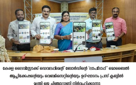 കന്നുകാലി --വളർത്തുമൃഗ വ്യാപാരത്തിന് പ്രത്യേക ഓൺലൈൻ പ്ലാറ്റ്ഫോം: മന്ത്രി ജെ.ചിഞ്ചുറാണി