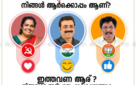 ഇത്തവണ ആറ്റിങ്ങൽ ആർക്കൊപ്പം നിൽക്കും. നിങ്ങൾക്കും രേഖപ്പെടുത്താം അഭിപ്രായങ്ങൾ