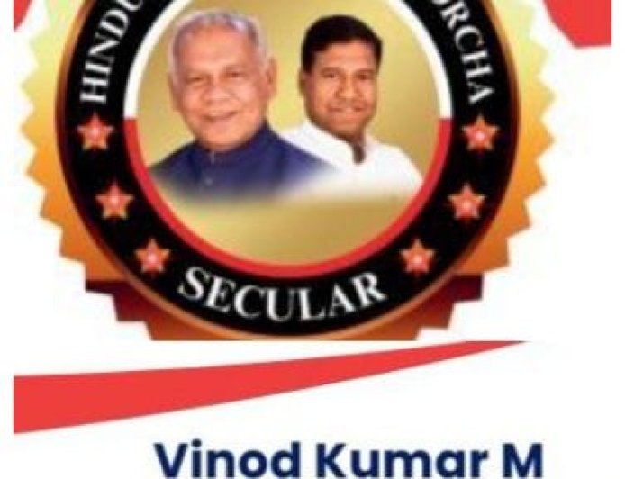 ഹിന്ദുസ്ഥാനി ആവാം മോർച്ച സെക്യുലർ നേതാവ് എം.വിനോദ് കുമാർ അറിയിക്കുന്ന വിവരണം.