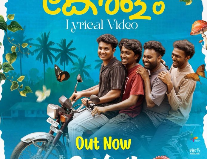 ബയോപിക് ഓഫ് ബില്യണ്‍ ബ്രോസ് എന്ന ചിത്രത്തിലെ ഈ കൊച്ചു കേരളത്തിൽ എന്നാരംഭിക്കുന്ന ഒഫീഷ്യൽ ലിറിക്കൽ  വീഡിയോ ഗാനം റിലീസായി