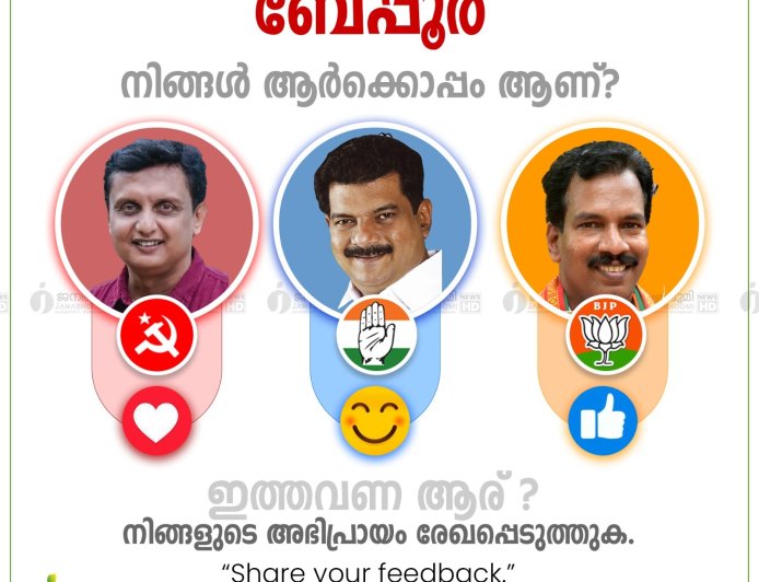 മന്ത്രി മുഹമ്മദ് റിയാസിന്റെ മണ്ഡലമായ ബേപ്പൂരിൽ വിജയകിരീടം ചൂടുന്നതാര്