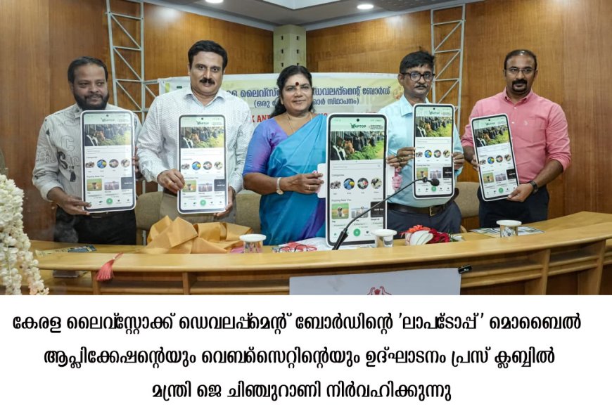 കന്നുകാലി --വളർത്തുമൃഗ വ്യാപാരത്തിന് പ്രത്യേക ഓൺലൈൻ പ്ലാറ്റ്ഫോം: മന്ത്രി ജെ.ചിഞ്ചുറാണി