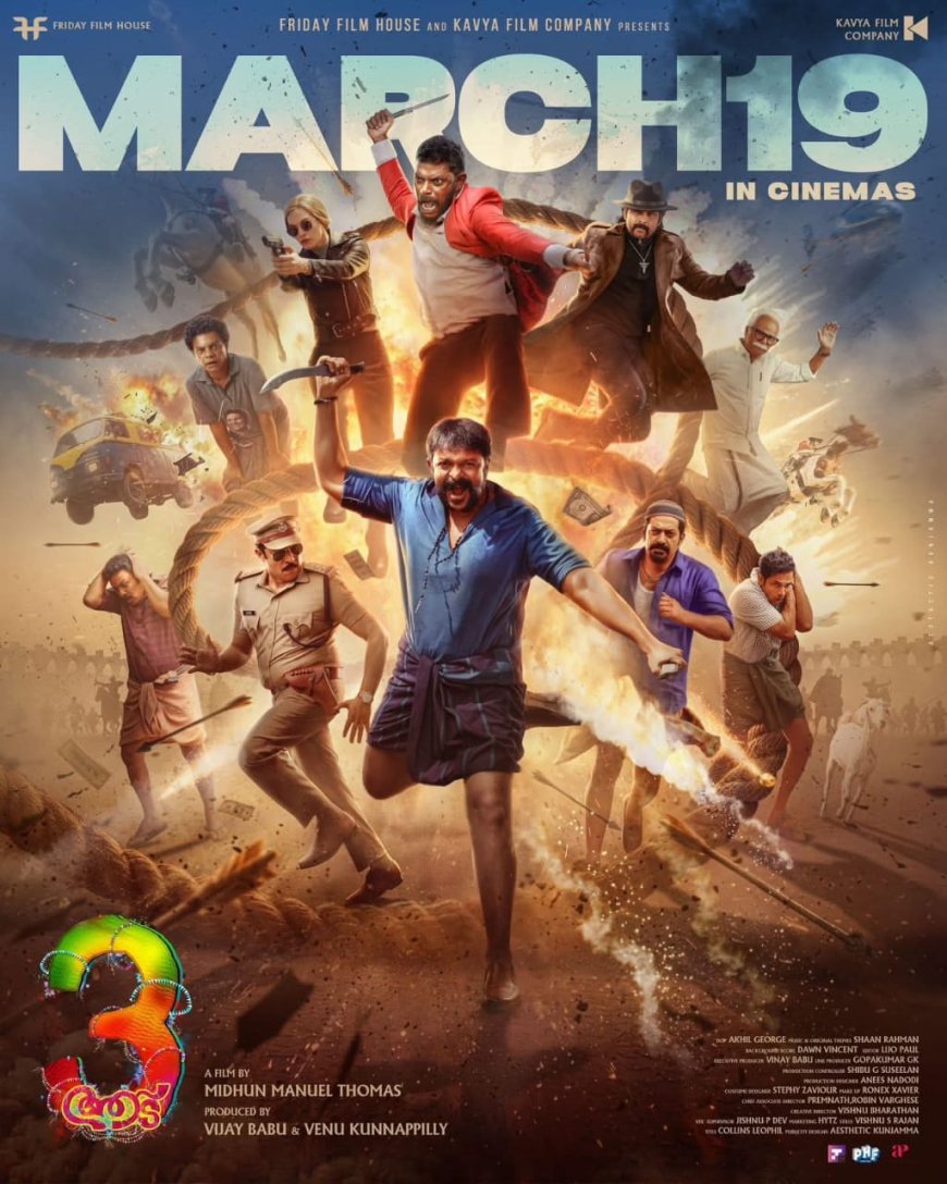 ആട് 3 വേൾഡ് വൈഡ് റിലീസ് മാർച്ച്‌ പത്തൊമ്പതിന് 