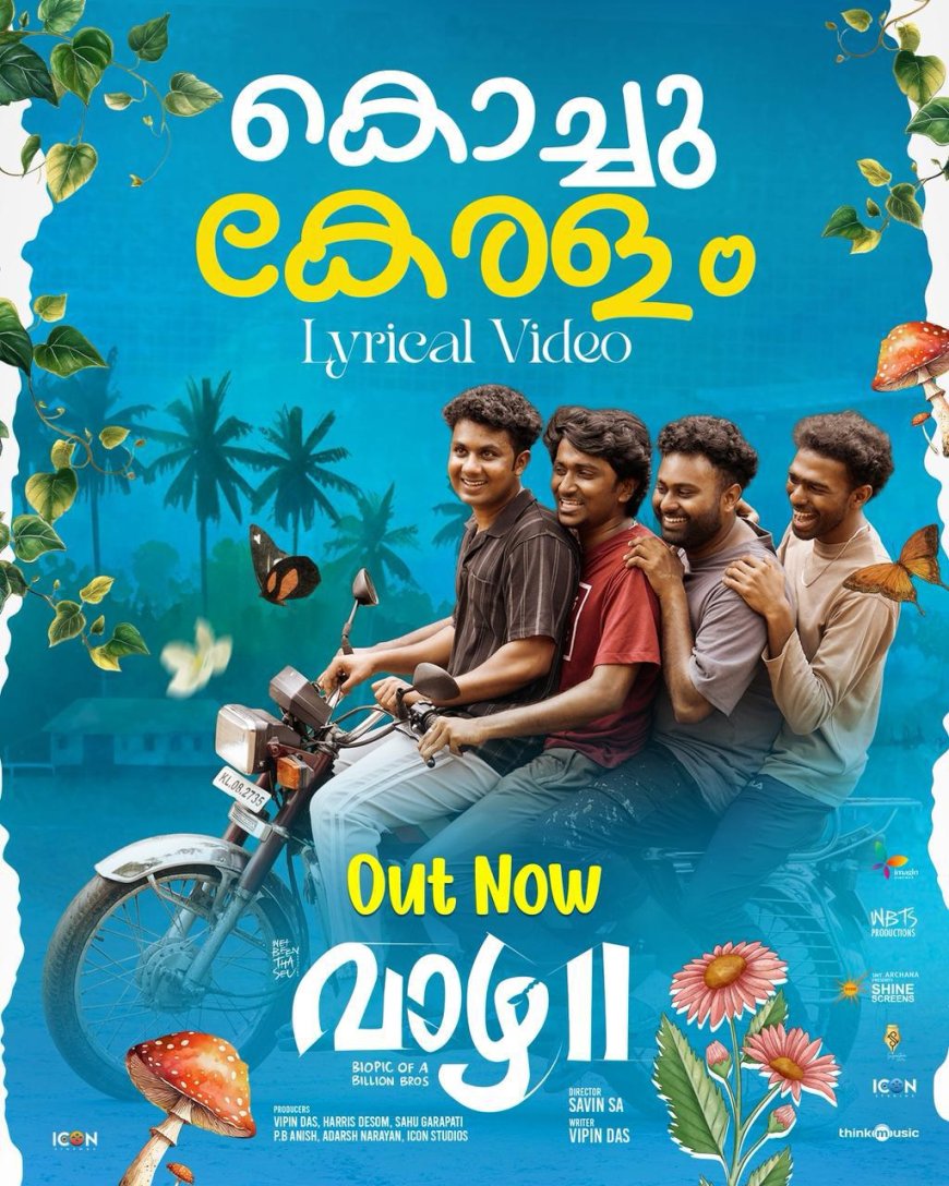 ബയോപിക് ഓഫ് ബില്യണ്‍ ബ്രോസ് എന്ന ചിത്രത്തിലെ ഈ കൊച്ചു കേരളത്തിൽ എന്നാരംഭിക്കുന്ന ഒഫീഷ്യൽ ലിറിക്കൽ  വീഡിയോ ഗാനം റിലീസായി