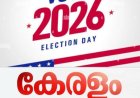 തെരഞ്ഞെടുപ്പ് 2026: ഇനി നാല് നാൾ.സ്ഥാനാർത്ഥികൾ ശുഭപ്രതീക്ഷകളോടെ... വിജയം ഞങ്ങൾക്ക് ഒപ്പമെന്ന് മുന്നണികൾ ...