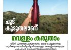 കേരളത്തിൽ കഴിഞ്ഞ 24 മണിക്കൂറിൽ രേഖപ്പെടുത്തിയത് ഉയർന്ന അൾട്രാവയലറ്റ് സൂചിക .വീട്ടിന് പുറത്തിറങ്ങുന്നവർ ജാഗ്രത .