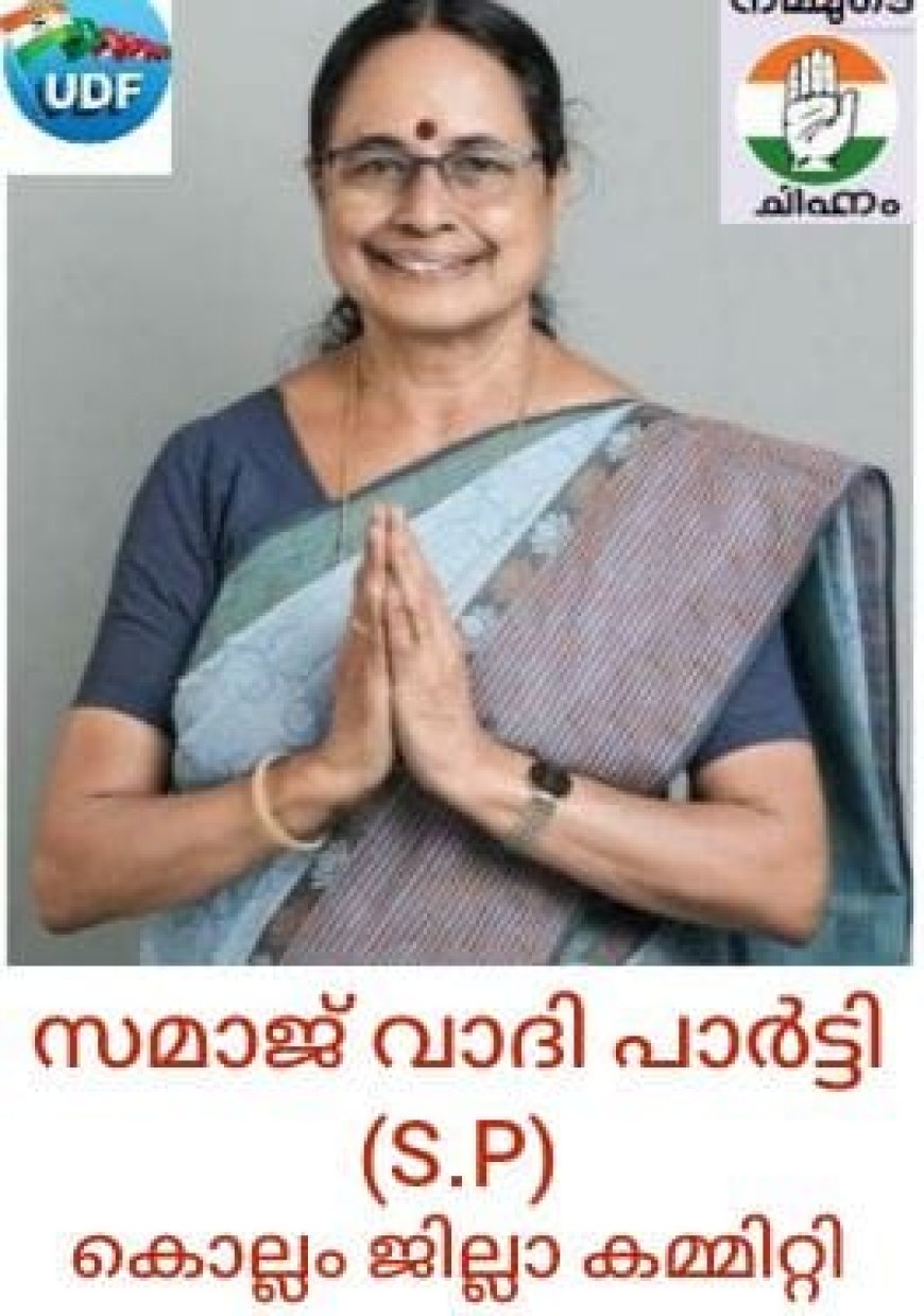 പ്രിയപ്പെട്ട കൊട്ടാരക്കര നിവാസികളേ, അഡ്വ.പി.അയിഷാ പോറ്റിയെ വിജയിപ്പിക്കുക ....