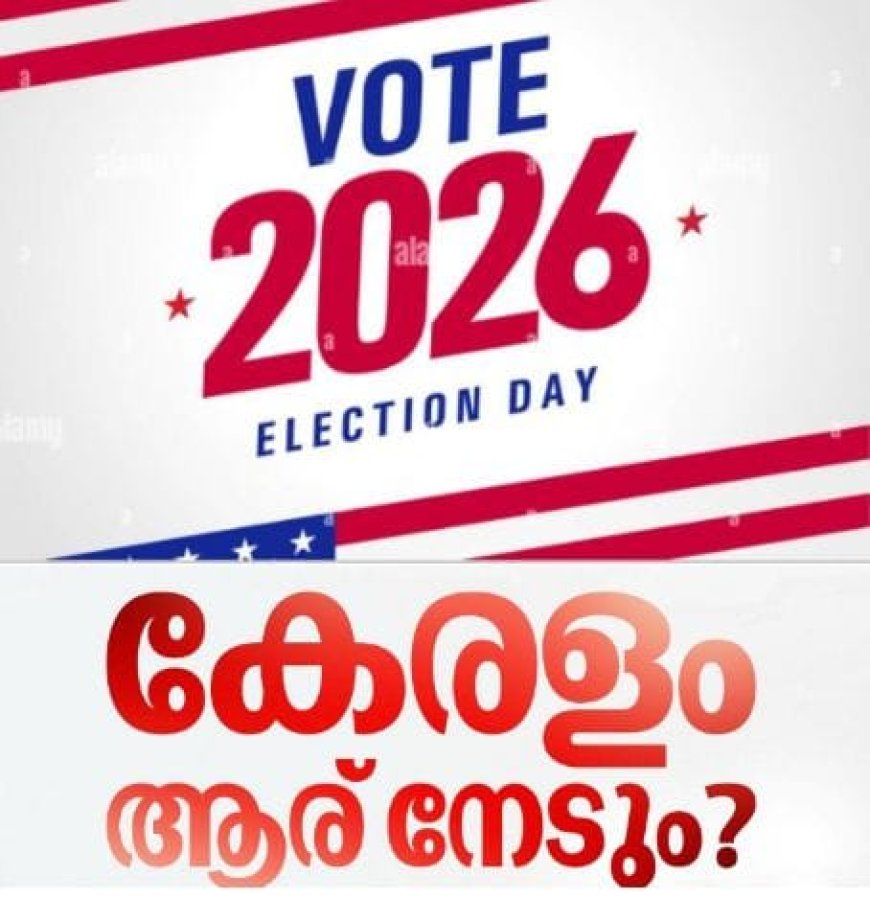 തെരഞ്ഞെടുപ്പ് 2026: ഇനി നാല് നാൾ.സ്ഥാനാർത്ഥികൾ ശുഭപ്രതീക്ഷകളോടെ... വിജയം ഞങ്ങൾക്ക് ഒപ്പമെന്ന് മുന്നണികൾ ...