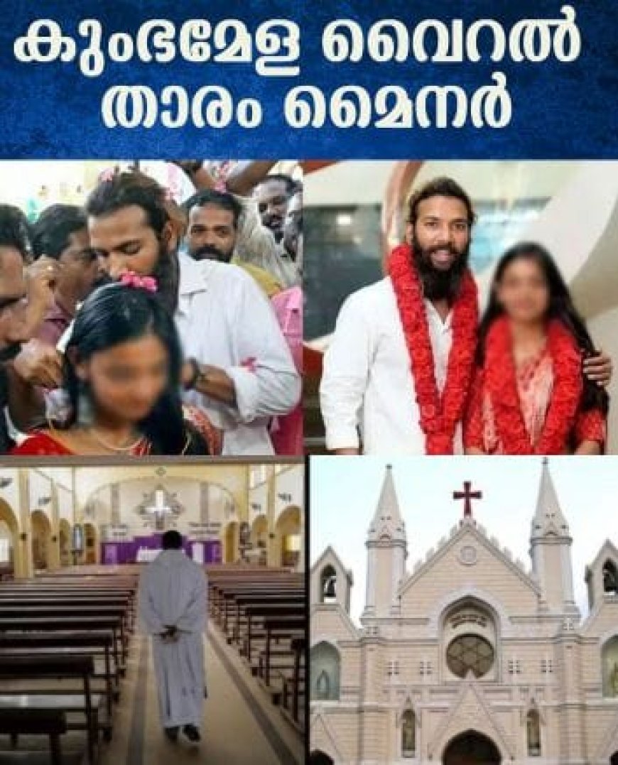 കുംഭമേള താരത്തിൻ്റെ വിവാഹത്തിൽ അന്വേഷണം ഊർജ്ജിതമാക്കി മധ്യ പ്രദേശ് പോലീസ് (2)ദേശീയ ക്രിസ്ത്യൻ ക്ഷേമനിധി ബോർഡിന് കേന്ദ്ര നീക്കത്തിൽ വിവാദം