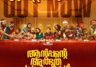 ആന്റപ്പന്റെ അത്ഭുത പ്രവർത്തികൾ എന്ന കോമഡി ഫാന്റസി  ചിത്രത്തിൻ്റെ വീഡിയോ ഗാനം റിലീസായി
