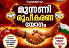 ടി.വി.കെ യുമായി ചേർന്ന് സംയുക്ത മുന്നണിക്ക് ജനശക്തി കോൺഗ്രസ് കേരള ഘടകം