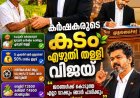 തമിഴ്നാട്ടിൽ പുതിയ രാഷ്ട്രീയ ചരിത്രം കുറിച്ച് വീണ്ടും മുഖ്യമന്ത്രി ജോസഫ് വിജയ്