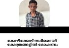 ക്ഷേത്രങ്ങളിൽ സ്ഥിരമായി മോഷണം തൊഴിലാക്കിയ ആളെ പോലീസ് അറസ്റ്റ് ചെയ്തു.