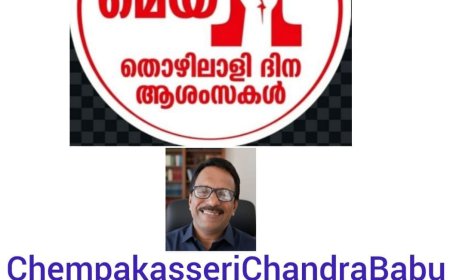 മേയ് 1 സർവ്വരാജ്യ തൊഴിലാളി ദിനം.