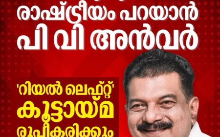സി.പി.ഐ (എം) വിമത രാഷ്ട്രീയം: ചങ്കുറപ്പോടെ പി.വി.അൻവർ രംഗത്ത്.
