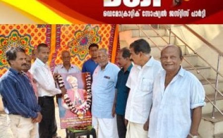 ഡെമോക്രാറ്റിക് സോഷ്യൽ ജസ്റ്റീസ് പാർട്ടി (ഡി.എസ്.ജെ.പി) തമിഴ്നാട് ഘടകം രൂപീകരിക്കുന്നു.