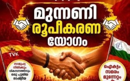 ടി.വി.കെ യുമായി ചേർന്ന് സംയുക്ത മുന്നണിക്ക് ജനശക്തി കോൺഗ്രസ് കേരള ഘടകം