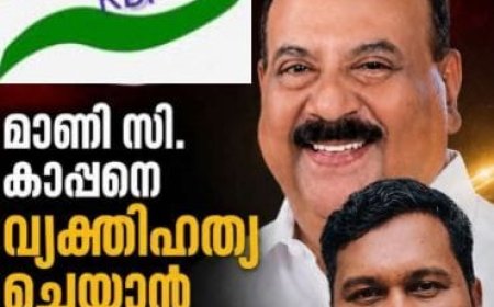 മാണി സി. കാപ്പനെ വ്യക്തിഹത്യ ചെയ്യാൻ നോക്കേണ്ട. ഇത് ജോസഫ് ഗ്രൂപ്പിൻ്റെ രാഷ്ട്രീയ വഞ്ചന - കെ. ഡി.പി
