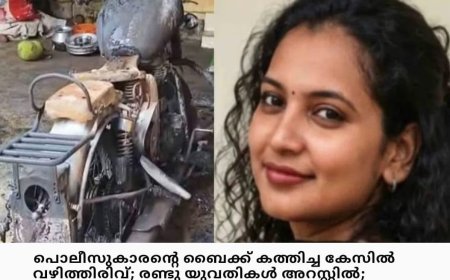 പോലീസുകാരൻ്റെ ബൈക്ക് കത്തിച്ച കേസ്: രണ്ട് യുവതികൾ അറസ്റ്റിൽ