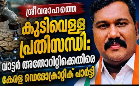 ശ്രീവരാഹത്തെ കുടിവെള്ള പ്രതിസന്ധി: വാട്ടർ അതോറിറ്റിക്കെതിരെ കേരള ഡെമോക്രാറ്റിക് പാർട്ടി