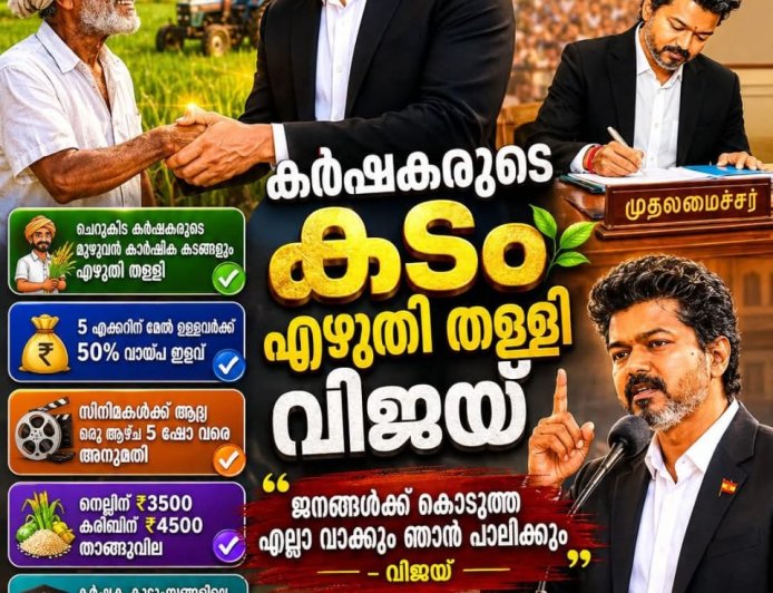 തമിഴ്നാട്ടിൽ പുതിയ രാഷ്ട്രീയ ചരിത്രം കുറിച്ച് വീണ്ടും മുഖ്യമന്ത്രി ജോസഫ് വിജയ്