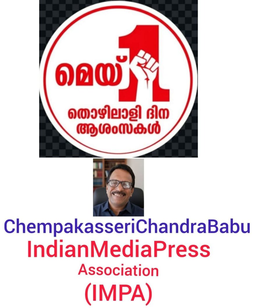 മേയ് 1 സർവ്വരാജ്യ തൊഴിലാളി ദിനം.