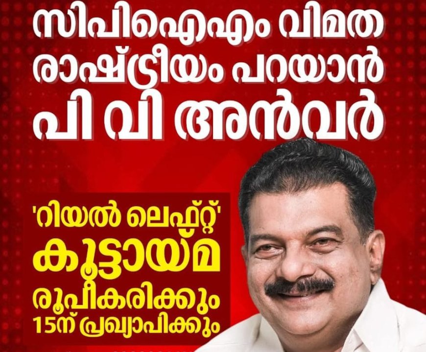 സി.പി.ഐ (എം) വിമത രാഷ്ട്രീയം: ചങ്കുറപ്പോടെ പി.വി.അൻവർ രംഗത്ത്.