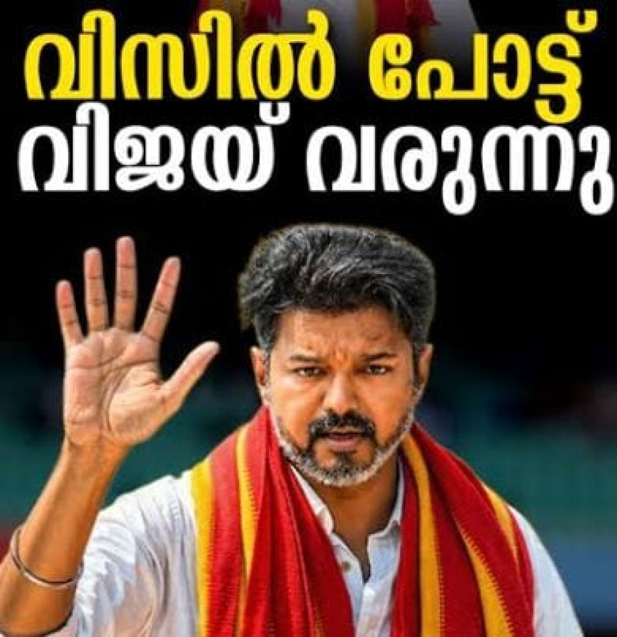 കേരളത്തിലും ടി.വി.കെയ്ക്ക് അണികൾ .ജില്ലകൾ കേന്ദ്രീകരിച്ച് വാട്ട്സപ്പ് ഗ്രൂപ്പുകൾ രൂപീകരിച്ച് പ്രവർത്തനം തുടങ്ങി.