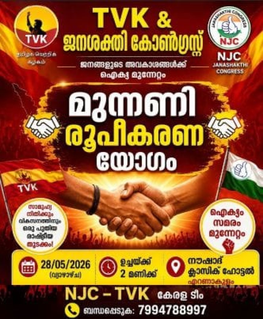 ടി.വി.കെ യുമായി ചേർന്ന് സംയുക്ത മുന്നണിക്ക് ജനശക്തി കോൺഗ്രസ് കേരള ഘടകം