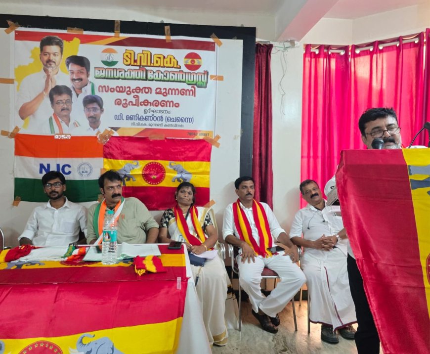 ജനശക്തി കോൺഗ്രസ് -ടി.വി.കെ സംയുക്ത മുന്നണി രൂപീകരിച്ചു.