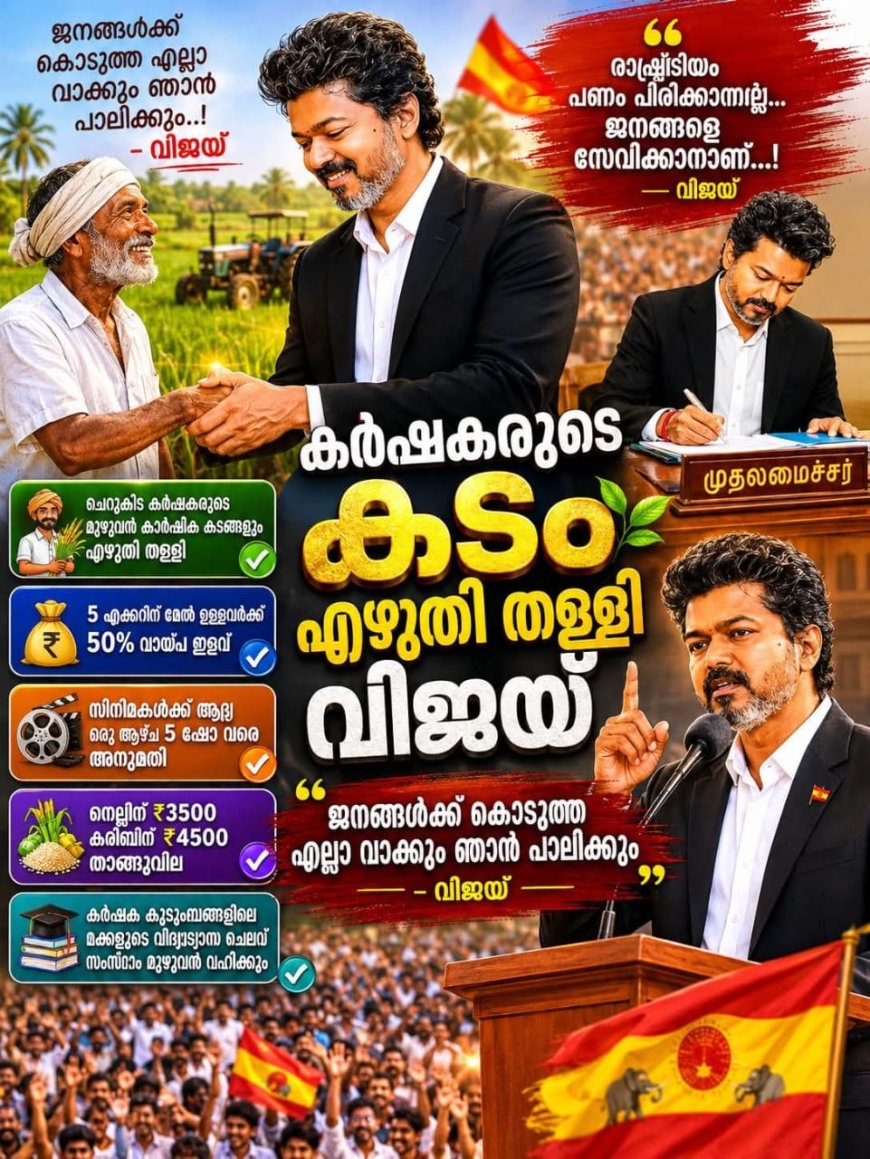 തമിഴ്നാട്ടിൽ പുതിയ രാഷ്ട്രീയ ചരിത്രം കുറിച്ച് വീണ്ടും മുഖ്യമന്ത്രി ജോസഫ് വിജയ്