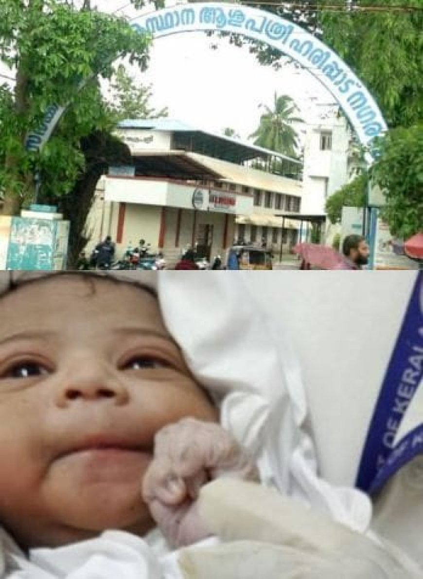 ഹരിപ്പാട് താലൂക്ക് ആശുപത്രിയിൽ ശുചി മുറിയിൽ പ്രസവം; യുവതി കുഞ്ഞിനെ വെൻ്റിവേഷനിൽ കൂടി പുറത്തേക്ക് കളഞ്ഞു.