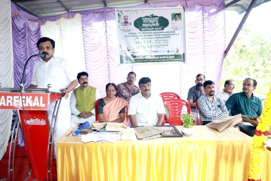 അരീക്കൽ ആയൂർവേദ ആശുപത്രിയും, ജെ.സി.ഐയും സൗജന്യ ആയുർവേദ മെഡിക്കൽ ക്യാമ്പ് നടത്തി.