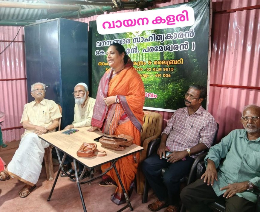 കൊല്ലം കെ.സി.(എൻ.പരമേശ്വരൻ ) ലൈബ്രറിയുടെ ആഭിമുഖ്യത്തിൽ നടന്ന വായന കളരിയുടെ ഉത്ഘാടനം എഴുത്തുകാരിയും കവിയുമായ അബ്ദിയ ഷഫീന ഉത്ഘാടനം ചെയ്യുന്നു.