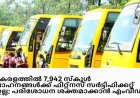 കേരളത്തിലെ 7, 492 സ്കൂൾ വാഹനങ്ങൾക്ക് ഫിറ്റ്നസ് സർട്ടിഫിക്കറ്റ് ഇല്ല:പരിശോധന കർശനമാക്കാൻ എം വി ഡി
